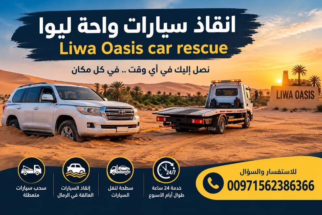 ما هي خدمات إنقاذ السيارات (الريكفري) وما أهميتها؟