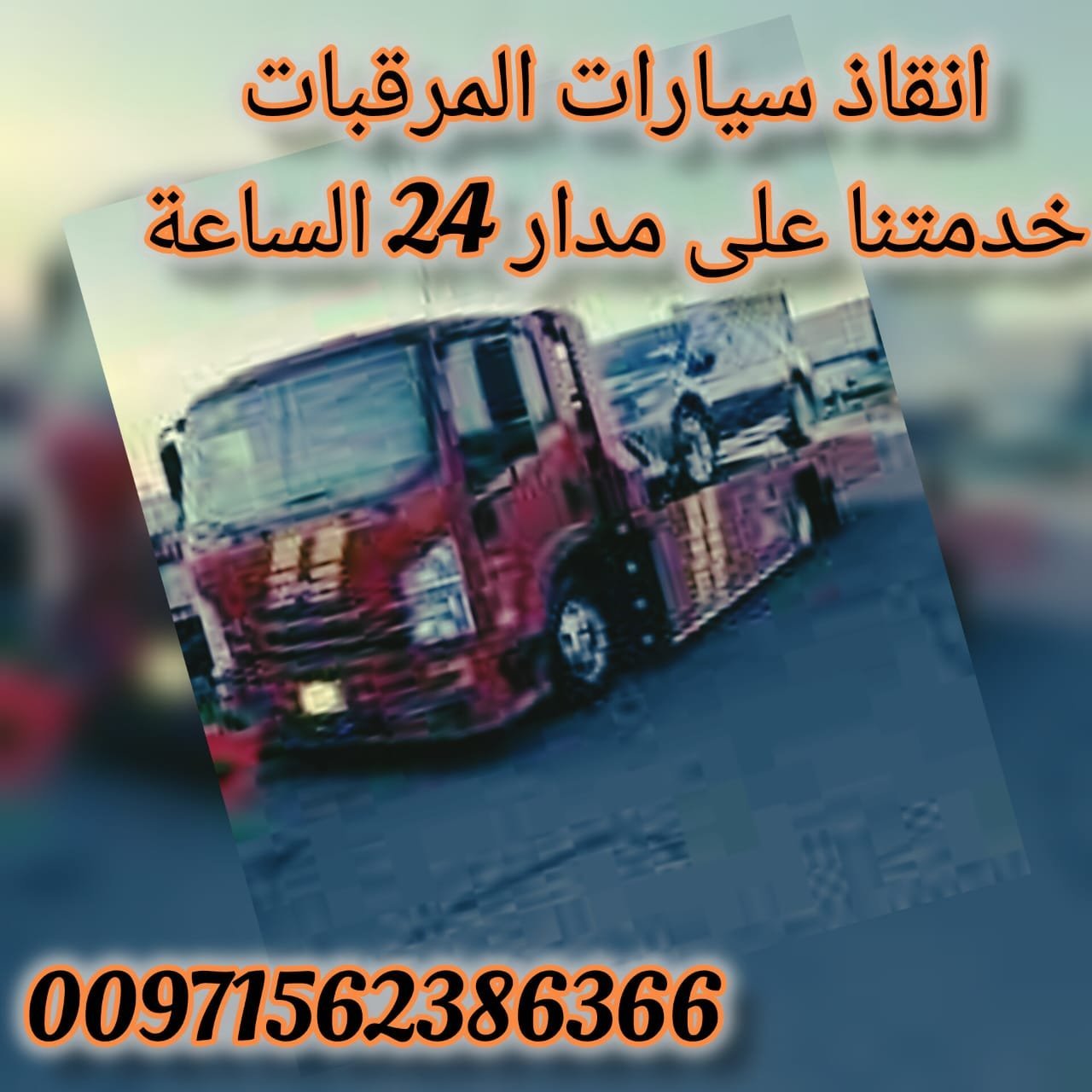 انقاذ سيارات المرقبات_Rescate de coches patrulla