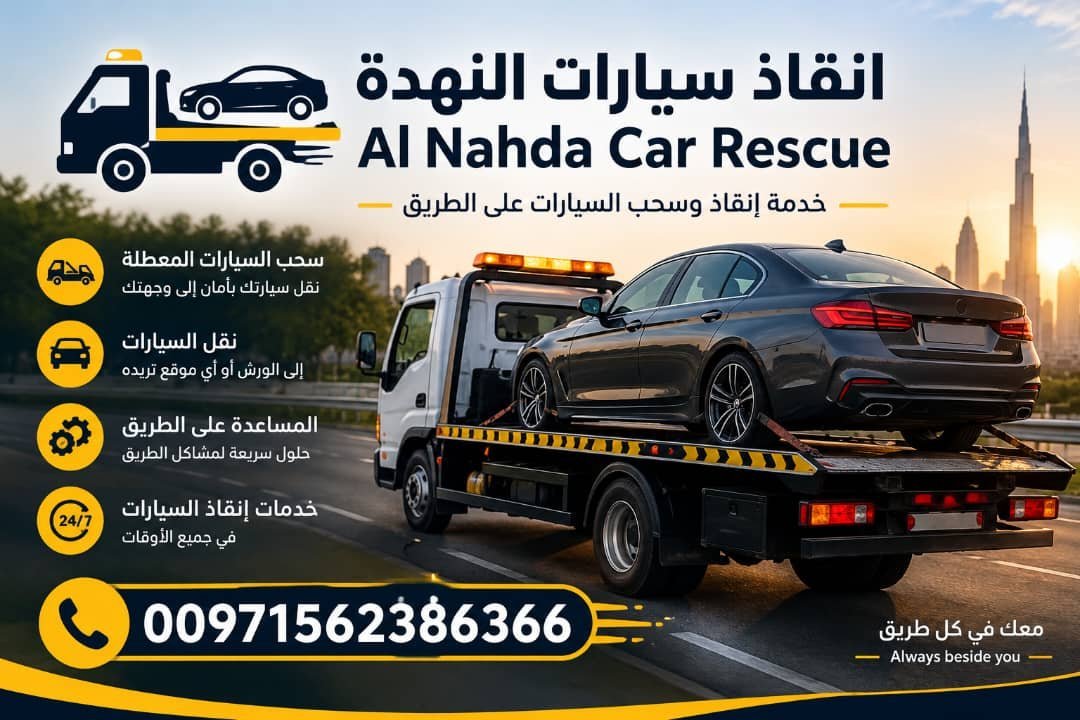 انقاذ سيارات النهضة – Al Nahda car rescue
