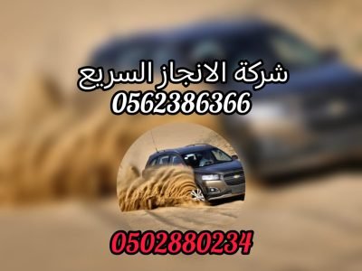 انقاذ سيارات